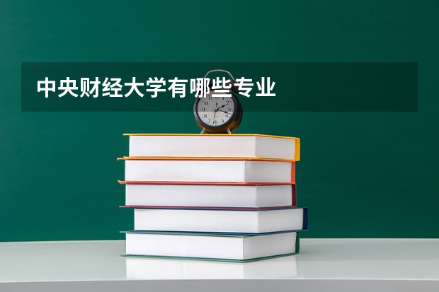 中央财经大学有哪些专业