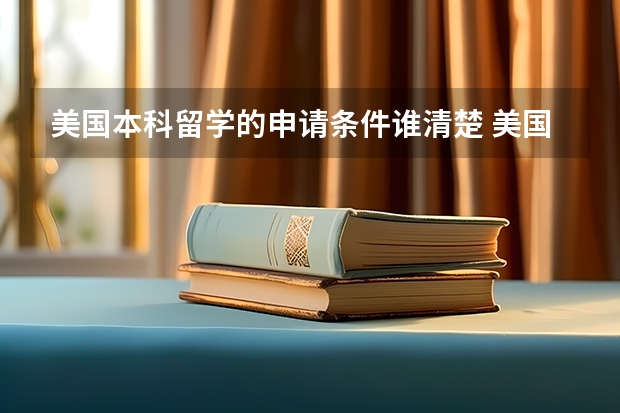 美国本科留学的申请条件谁清楚 美国本科留学三种录取模式有何区别