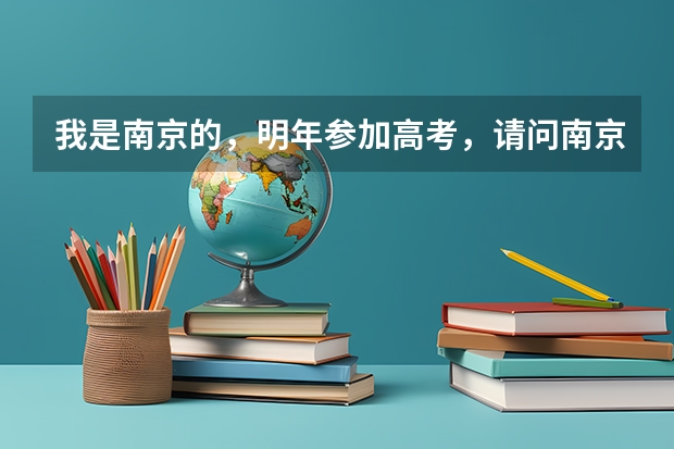 我是南京的，明年参加高考，请问南京陆军指挥学院是否面向地方招生？有的话今年分数线多？对身体有什么要