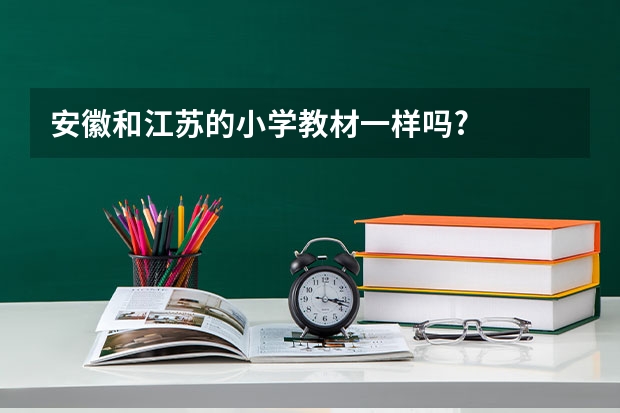 安徽和江苏的小学教材一样吗?