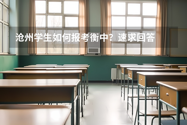 沧州学生如何报考衡中？速求回答