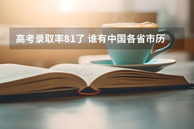 高考录取率81了 谁有中国各省市历年高考录取率数据，跪求