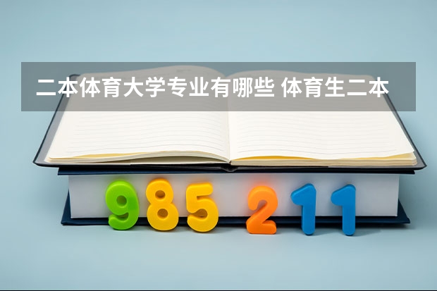 二本体育大学专业有哪些 体育生二本大学有哪些学校