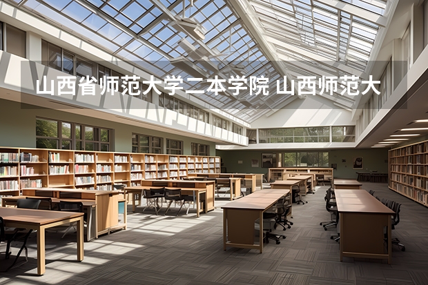 山西省师范大学二本学院 山西师范大学是几本