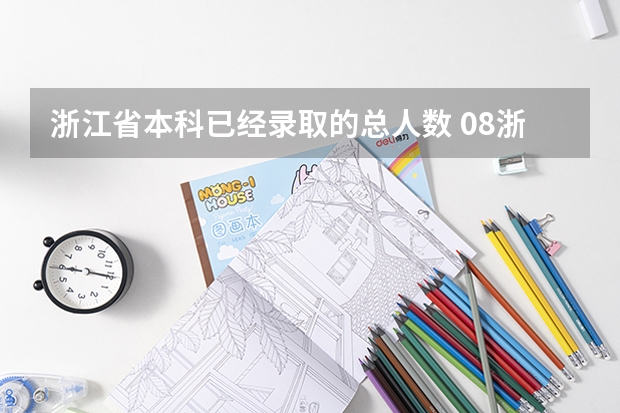 浙江省本科已经录取的总人数 08浙江高考理科本科上线人数