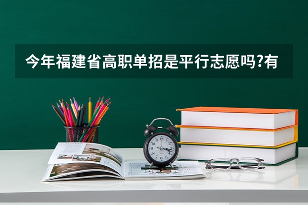 今年福建省高职单招是平行志愿吗?有的人说是,有的人说不是..我被弄糊涂了.