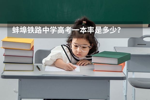 蚌埠铁路中学高考一本率是多少？