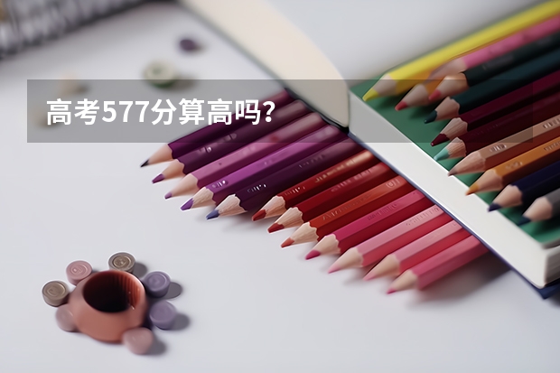 高考577分算高吗？