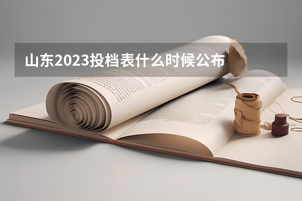 山东2023投档表什么时候公布