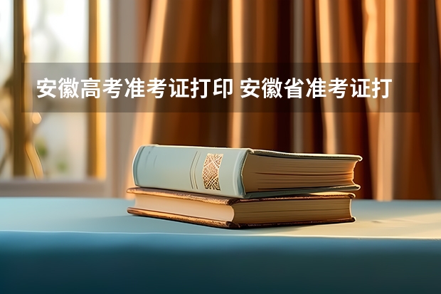 安徽高考准考证打印 安徽省准考证打印时间