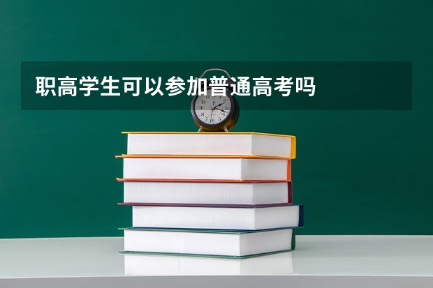 职高学生可以参加普通高考吗