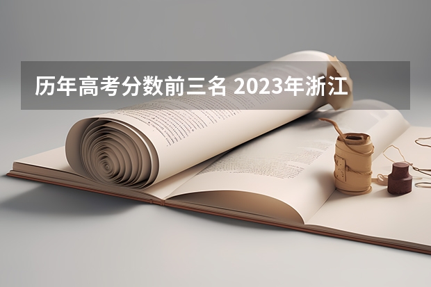 历年高考分数前三名 2023年浙江高考分数排名