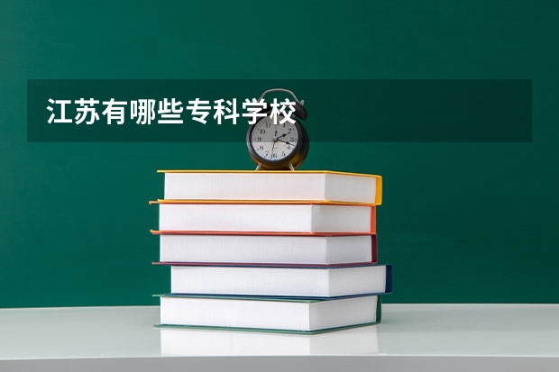 江苏有哪些专科学校