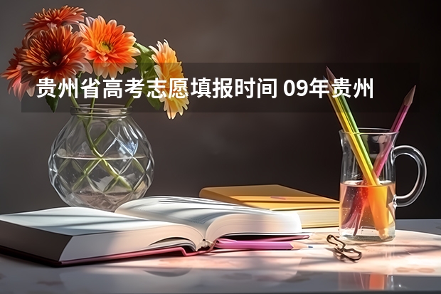 贵州省高考志愿填报时间 09年贵州高考三本大专划线时间