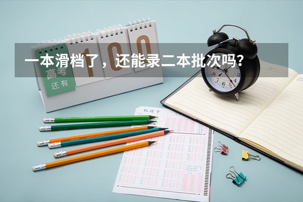 一本滑档了，还能录二本批次吗？