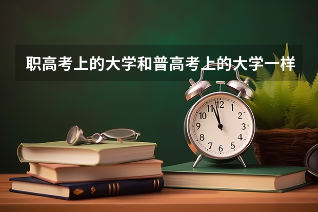 职高考上的大学和普高考上的大学一样吗？