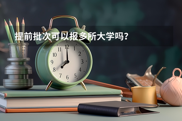 提前批次可以报多所大学吗？