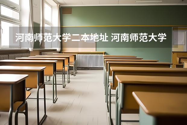 河南师范大学二本地址 河南师范大学属于一本还是二本