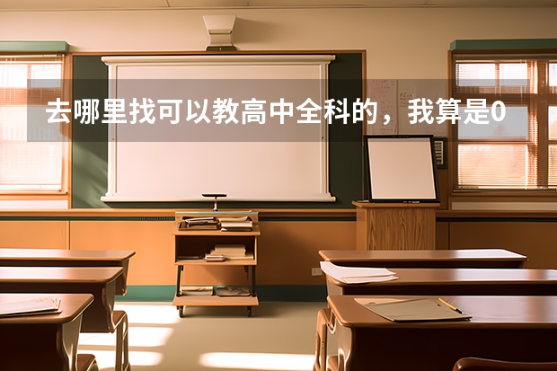 去哪里找可以教高中全科的，我算是0基础，想学2年然后去参加高考，我没读高中