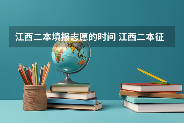 江西二本填报志愿的时间 江西二本征集志愿投档线