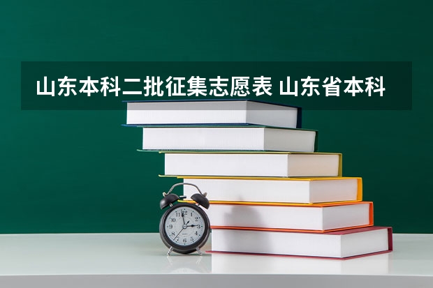 山东本科二批征集志愿表 山东省本科第二次征集志愿能和专科首次志愿在同一天同？