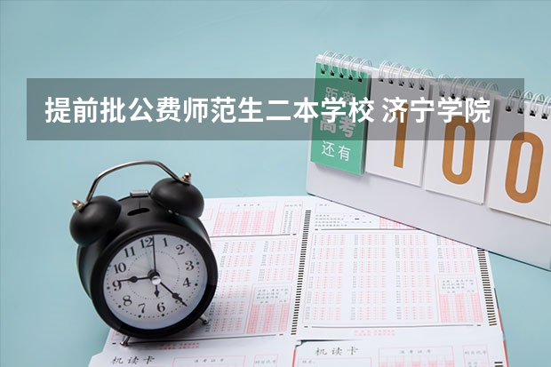 提前批公费师范生二本学校 济宁学院提前批公费师范生录取分数线