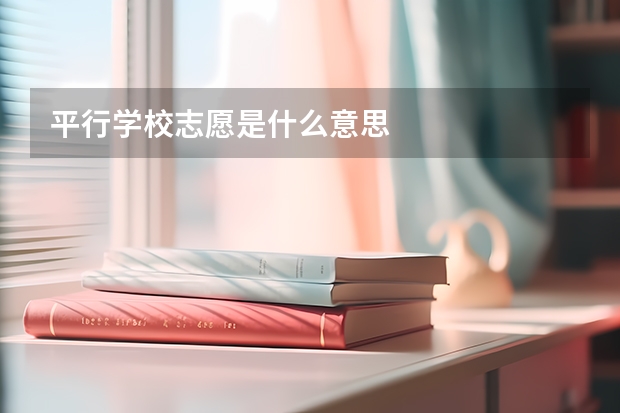 平行学校志愿是什么意思