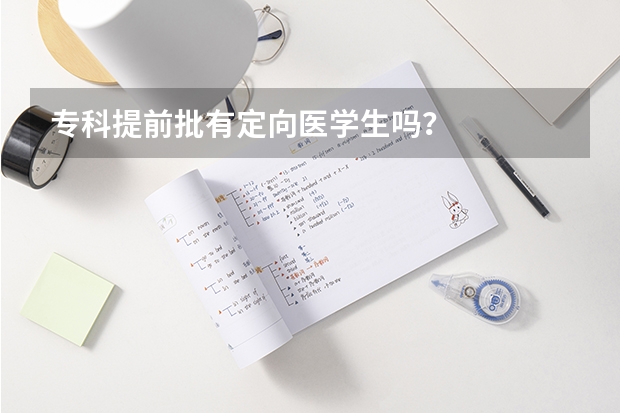 专科提前批有定向医学生吗？