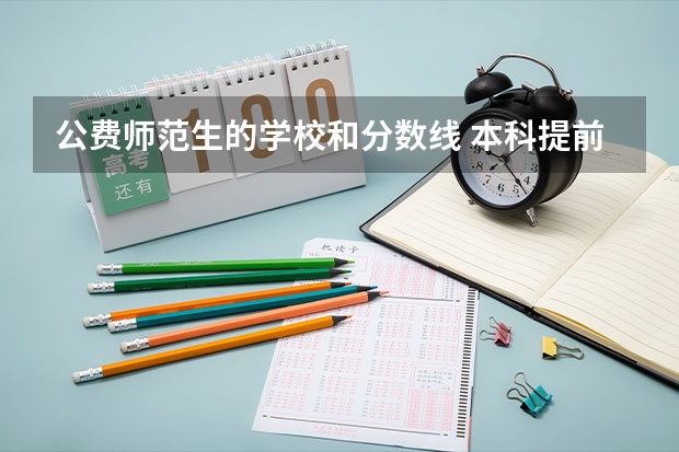 公费师范生的学校和分数线 本科提前批公费师范生分数线