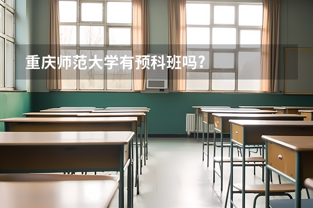 重庆师范大学有预科班吗?