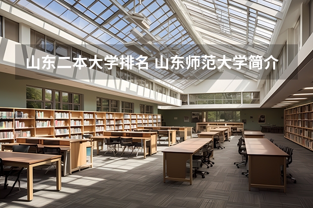 山东二本大学排名 山东师范大学简介 山东师范大学是一本还是二本