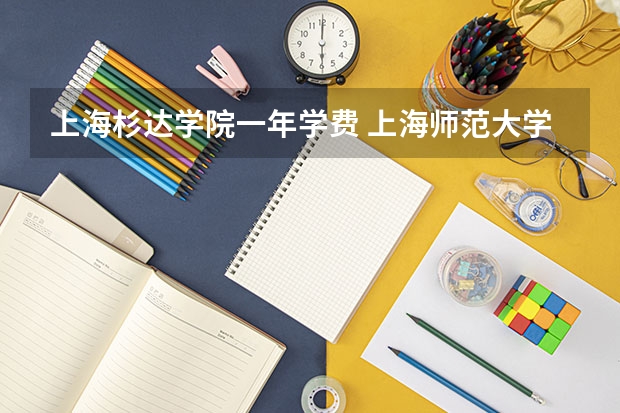 上海杉达学院一年学费 上海师范大学天华学院学费是不是最贵的