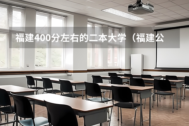 福建400分左右的二本大学（福建公办本二院校排名）