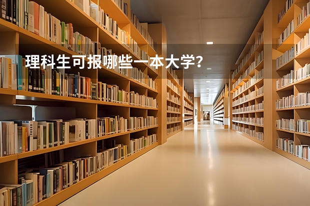 理科生可报哪些一本大学？