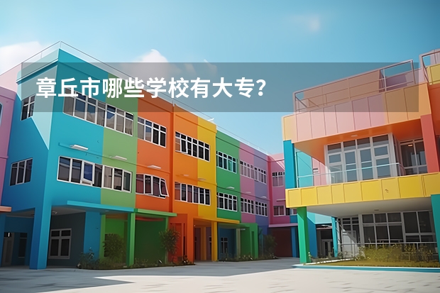 章丘市哪些学校有大专？