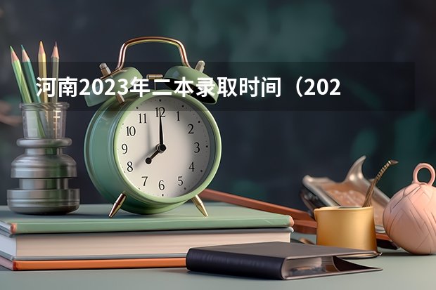 河南2023年二本录取时间（2023河南高考二本录取结果何时公布？）