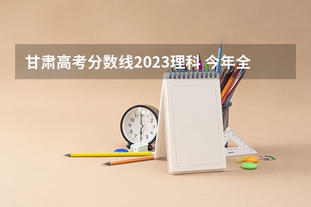 甘肃高考分数线2023理科 今年全国各省的高考志愿填报时间是几号？