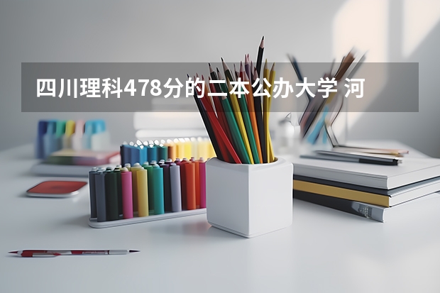 四川理科478分的二本公办大学 河南理工大学二本分数线