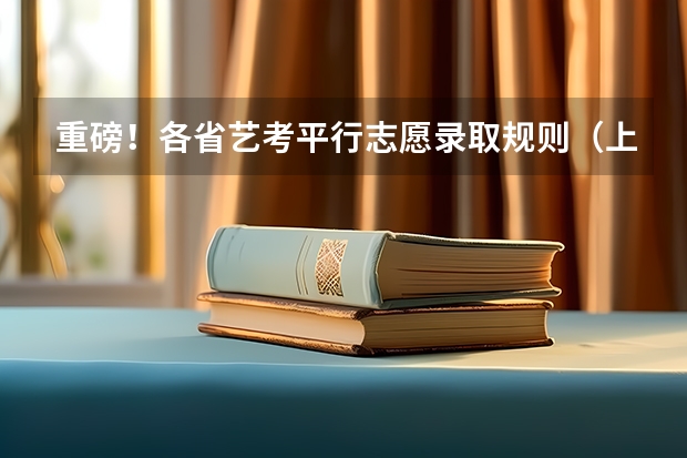 重磅！各省艺考平行志愿录取规则（上） 陕西高考平行志愿录取规则