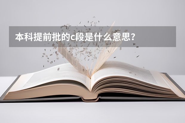 本科提前批的c段是什么意思？