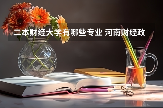 二本财经大学有哪些专业 河南财经政法大学二本专业有哪些