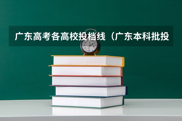 广东高考各高校投档线（广东本科批投档分数公布）