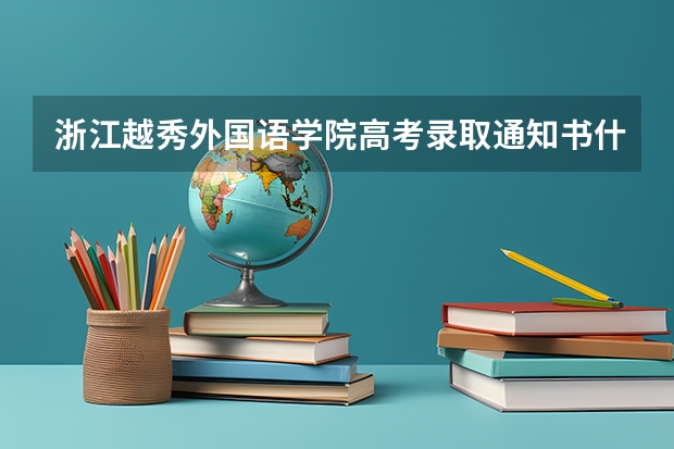 浙江越秀外国语学院高考录取通知书什么时候发放,附EMS快递查询方法