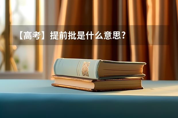 【高考】提前批是什么意思?