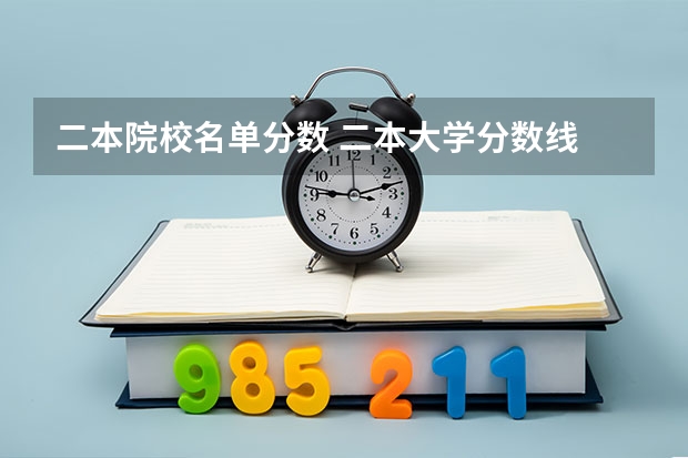 二本院校名单分数 二本大学分数线