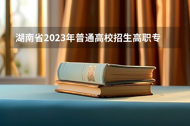 湖南省2023年普通高校招生高职专科批(普通类)第一次投档分数线 河北教育考试院专科投档线