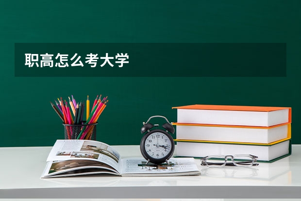 职高怎么考大学