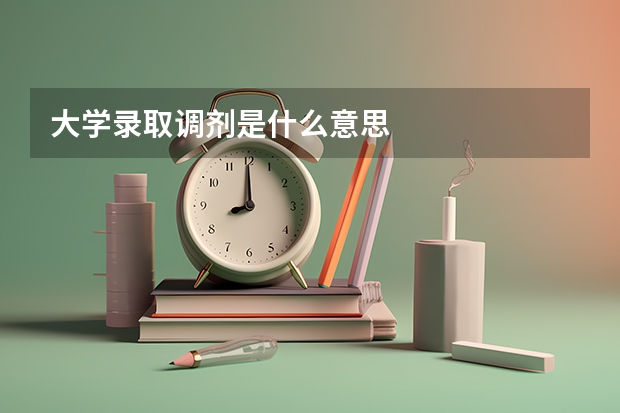 大学录取调剂是什么意思