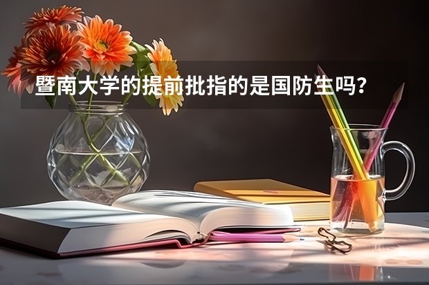 暨南大学的提前批指的是国防生吗？