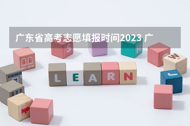 广东省高考志愿填报时间2023 广东省专科填报志愿时间